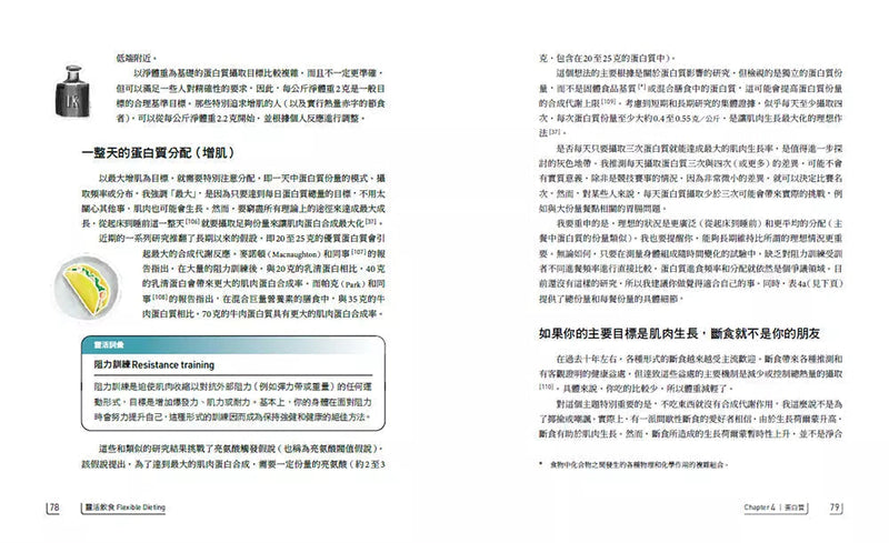 靈活飲食：基於科學並經實證的飲食規劃法，突破眾說紛紜的迷障，針對個人需求，去除不必要的壓力，並且終生維持-非故事: 科學科技 Science & Technology-買書書 BuyBookBook