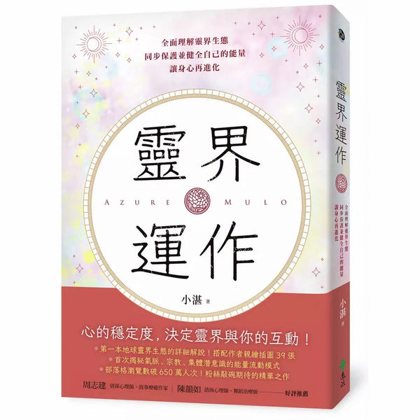 靈界運作：全面理解靈界生態，同步保護並健全自己的能量，讓身心再進化 (小湛)-非故事: 參考百科 Reference & Encyclopedia-買書書 BuyBookBook