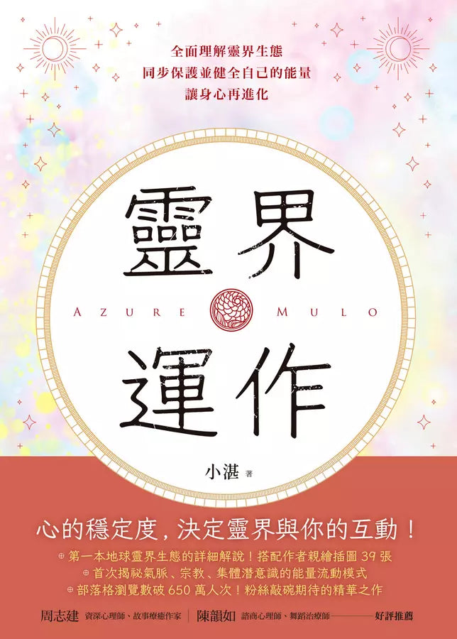 靈界運作：全面理解靈界生態，同步保護並健全自己的能量，讓身心再進化 (小湛)-非故事: 參考百科 Reference & Encyclopedia-買書書 BuyBookBook