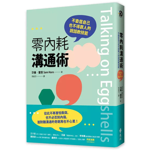 零內耗溝通術：不委屈自己也不得罪人的說話軟技能-非故事: 心理勵志 Self-help-買書書 BuyBookBook