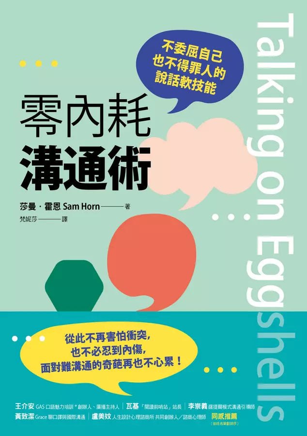 零內耗溝通術：不委屈自己也不得罪人的說話軟技能-非故事: 心理勵志 Self-help-買書書 BuyBookBook