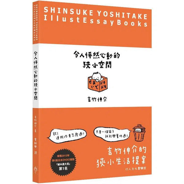 令人怦然心動的狹小空間 (吉竹伸介) (附「令人懷念的食物回憶」)-故事: 劇情故事 General-買書書 BuyBookBook