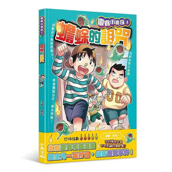 靈異小偵探 1 蟾蜍的詛咒-故事: 偵探懸疑 Detective & Mystery-買書書 BuyBookBook