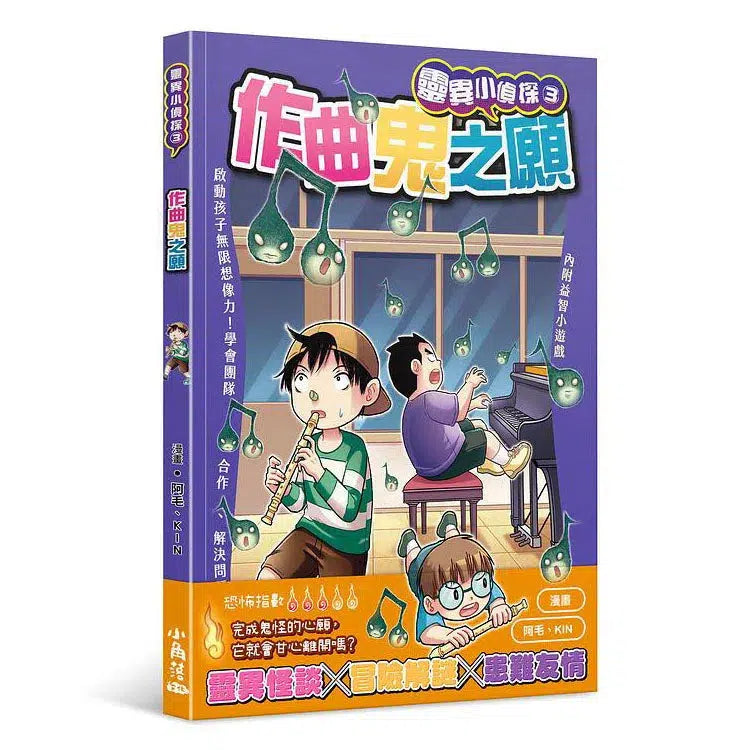 靈異小偵探 3 作曲鬼之願-故事: 偵探懸疑 Detective & Mystery-買書書 BuyBookBook