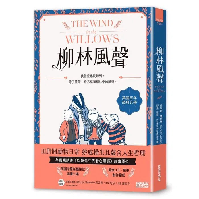 柳林風聲：年度暢銷書《蛤蟆先生去看心理師》故事原型，英國百年經典文學之作-故事: 經典傳統 Classic & Traditional-買書書 BuyBookBook