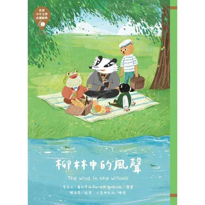 柳林中的風聲 - 世界少年文學必讀經典60-故事: 經典傳統 Classic & Traditional-買書書 BuyBookBook