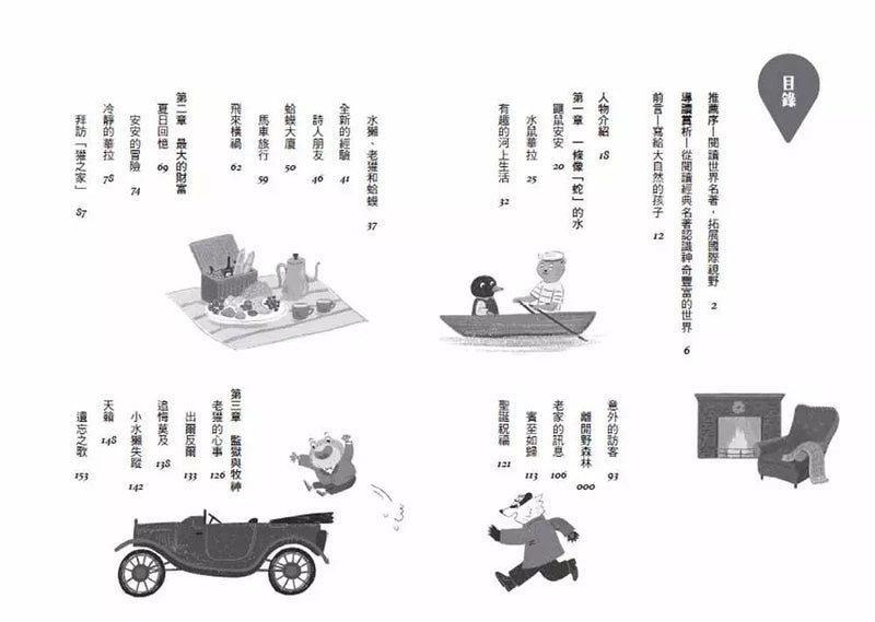 柳林中的風聲 - 世界少年文學必讀經典60-故事: 經典傳統 Classic & Traditional-買書書 BuyBookBook