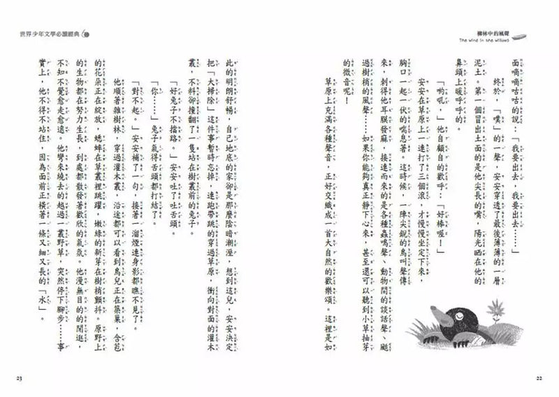 柳林中的風聲 - 世界少年文學必讀經典60-故事: 經典傳統 Classic & Traditional-買書書 BuyBookBook