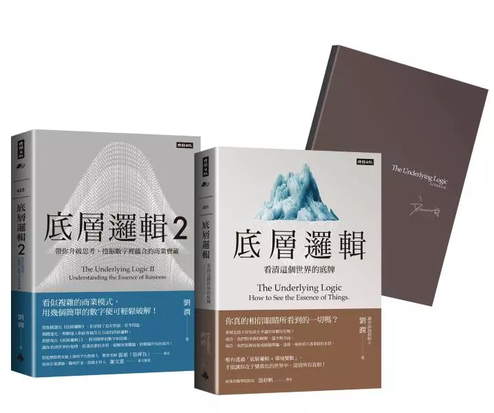 劉潤經典叢書: 底層邏輯 1+2 (隨書附劉潤印簽金句筆記本/2冊合售)-非故事: 心理勵志 Self-help-買書書 BuyBookBook