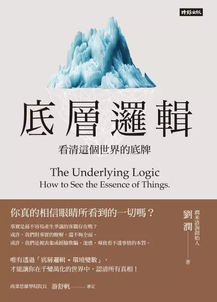 劉潤經典叢書: 底層邏輯 1+2 (隨書附劉潤印簽金句筆記本/2冊合售)-非故事: 心理勵志 Self-help-買書書 BuyBookBook