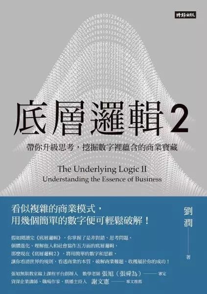 劉潤經典叢書: 底層邏輯 1+2 (隨書附劉潤印簽金句筆記本/2冊合售)-非故事: 心理勵志 Self-help-買書書 BuyBookBook