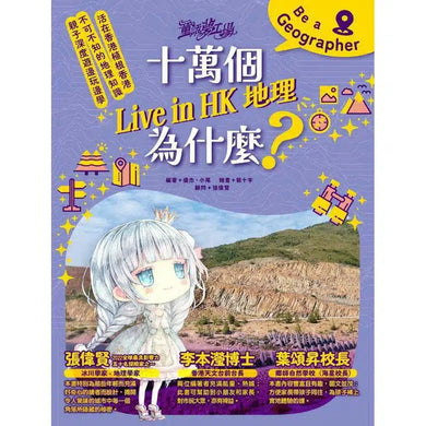 童話夢工場 - 十萬個Live in HK地理為什麼-非故事: 天文地理 Space & Geography-買書書 BuyBookBook