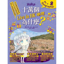 童話夢工場 - 十萬個Live in HK地理為什麼-非故事: 天文地理 Space & Geography-買書書 BuyBookBook
