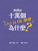 童話夢工場 - 十萬個Live in HK地理為什麼-非故事: 天文地理 Space & Geography-買書書 BuyBookBook