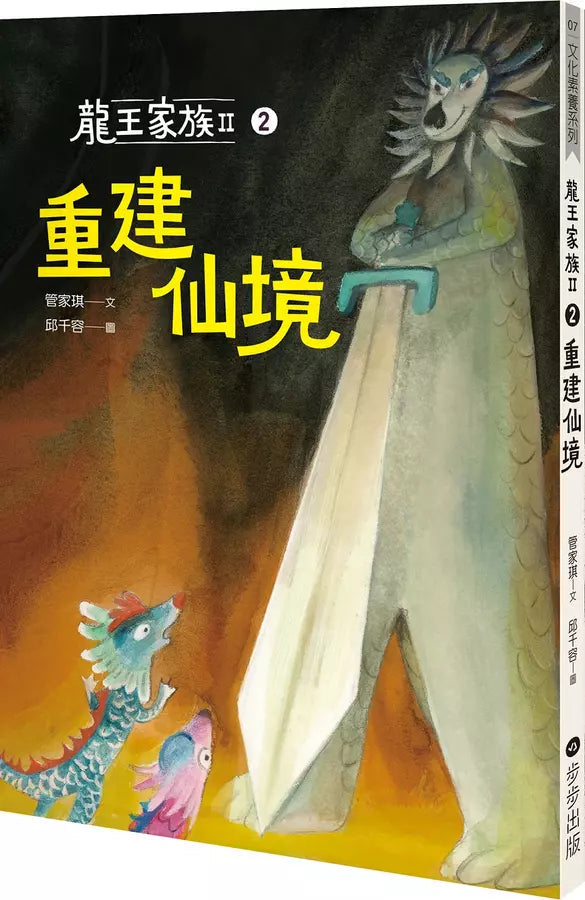 龍王家族 II：2 重建仙境-故事: 歷險科幻 Adventure & Science Fiction-買書書 BuyBookBook