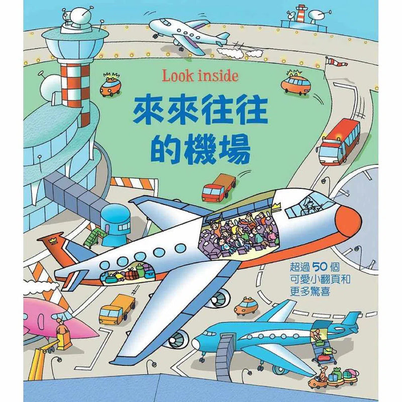 Look inside： 來來往往的機場 (翻翻書)-非故事: 常識通識 General Knowledge-買書書 BuyBookBook