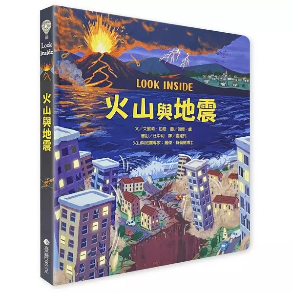 Look inside：火山與地震 (翻翻書)-非故事: 科學科技 Science & Technology-買書書 BuyBookBook