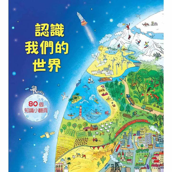 Look inside：認識我們的世界 (翻翻書)-非故事: 天文地理 Space & Geography-買書書 BuyBookBook