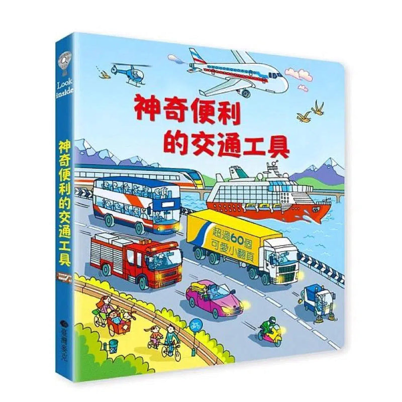 Look inside：神奇便利的交通工具 (翻翻書)-非故事: 常識通識 General Knowledge-買書書 BuyBookBook