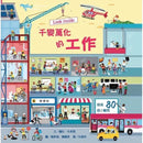 Look inside：千變萬化的工作 (翻翻書)-非故事: 常識通識 General Knowledge-買書書 BuyBookBook