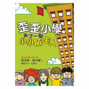 歪歪小學來了一個小小陌生人 (Louis Sachar)-故事: 劇情故事 General-買書書 BuyBookBook