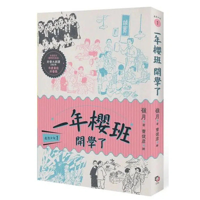 鹿港少女 1 - 一年櫻班 開學了-故事: 劇情故事 General-買書書 BuyBookBook