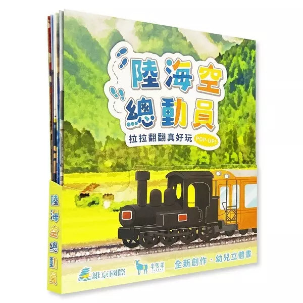 陸海空總動員 (拉拉翻翻真好玩 POP-UP!)-非故事: 常識通識 General Knowledge-買書書 BuyBookBook