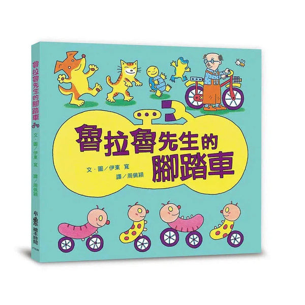 魯拉魯先生的腳踏車 (伊東寬)-故事: 兒童繪本 Picture Books-買書書 BuyBookBook