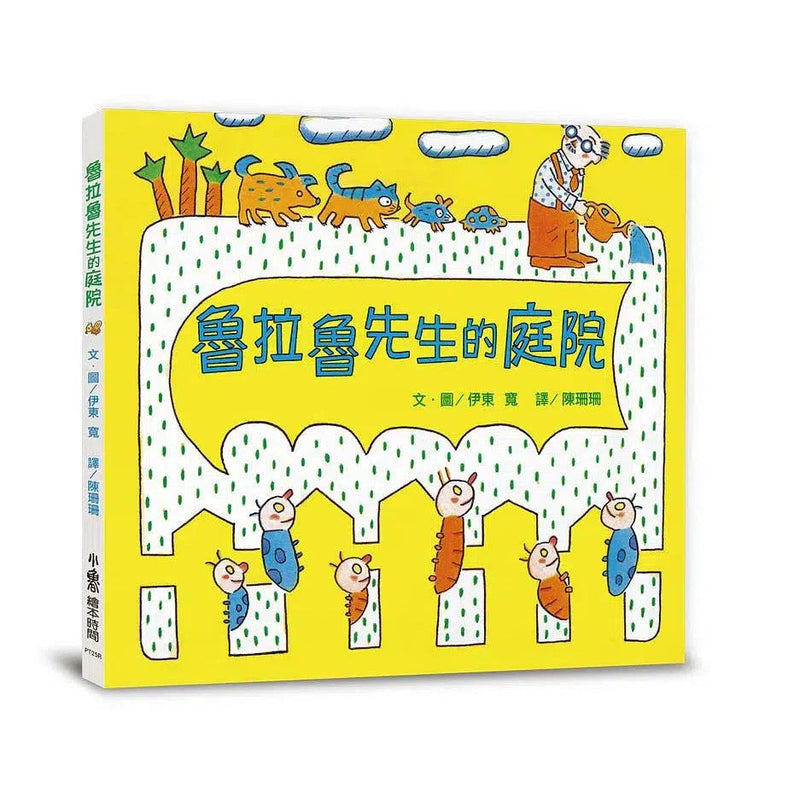 魯拉魯先生的庭院 (伊東寬)-故事: 兒童繪本 Picture Books-買書書 BuyBookBook