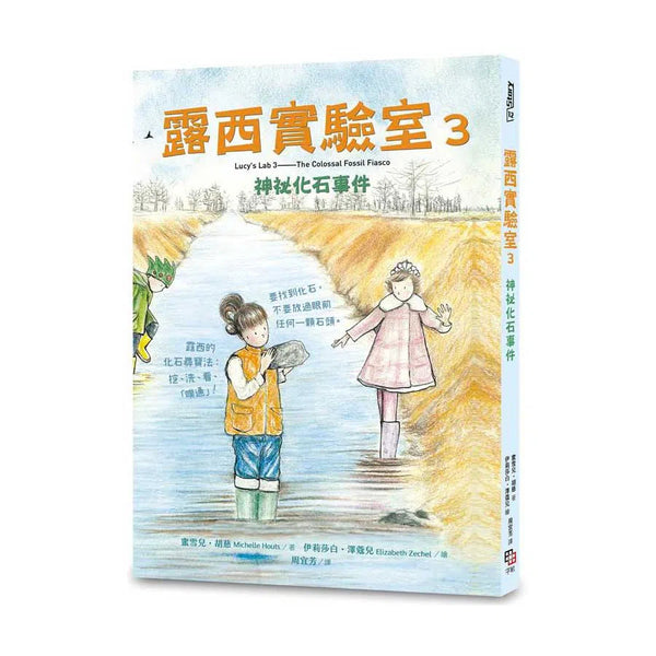 露西實驗室 3 神祕化石事件-故事: 偵探懸疑 Detective & Mystery-買書書 BuyBookBook