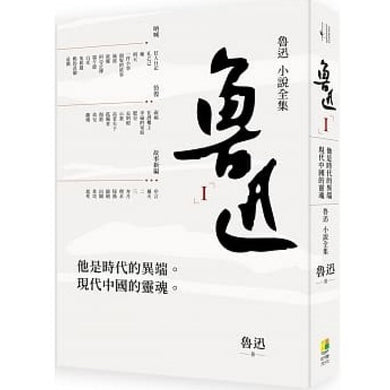 魯迅小說全集-Fiction: general and literary-買書書 BuyBookBook