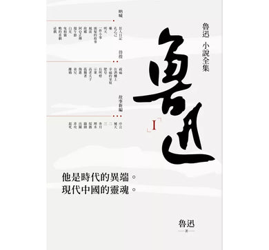 魯迅小說全集-Fiction: general and literary-買書書 BuyBookBook
