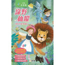 綠野仙蹤（附思維導圖）(新雅．名著館)-Children’s / Teenage fiction: Action and adventure stories-買書書 BuyBookBook