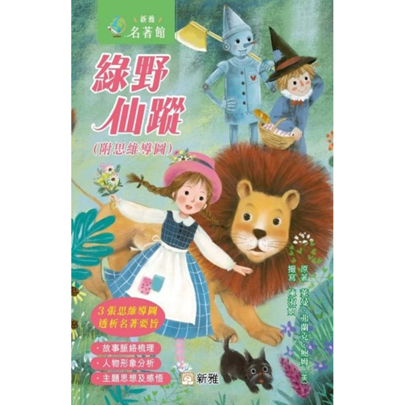 綠野仙蹤（附思維導圖）(新雅．名著館)-Children’s / Teenage fiction: Action and adventure stories-買書書 BuyBookBook