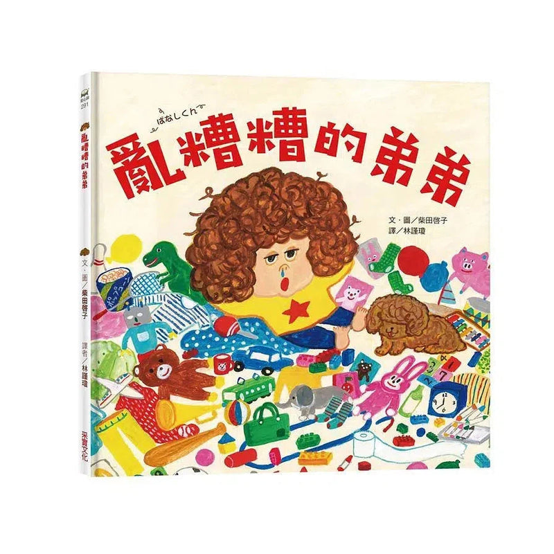 亂糟糟的弟弟-限量贈品貼紙版 (柴田啓子)-故事: 兒童繪本 Picture Books-買書書 BuyBookBook