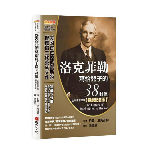 洛克菲勒寫給兒子的38封信（全新完整譯本 / 暢銷紀念版）-非故事: 心理勵志 Self-help-買書書 BuyBookBook