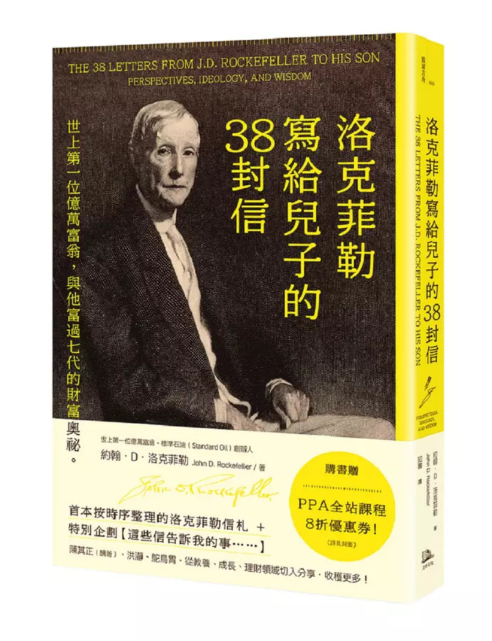 洛克菲勒寫給兒子的38封信：世上第一位億萬富翁，與他富過七代的財富奧祕-非故事: 心理勵志 Self-help-買書書 BuyBookBook