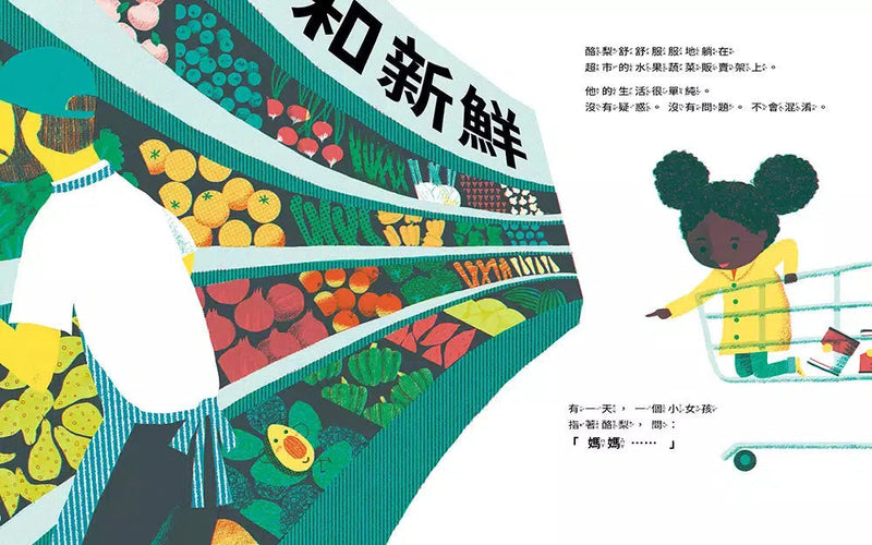 酪梨很想問：我是水果還是蔬菜？-故事: 兒童繪本 Picture Books-買書書 BuyBookBook