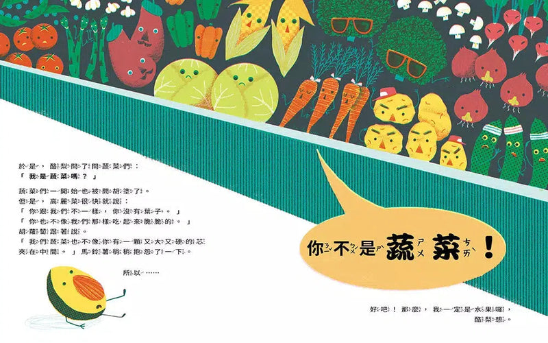 酪梨很想問：我是水果還是蔬菜？-故事: 兒童繪本 Picture Books-買書書 BuyBookBook