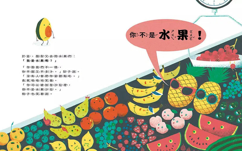 酪梨很想問：我是水果還是蔬菜？-故事: 兒童繪本 Picture Books-買書書 BuyBookBook