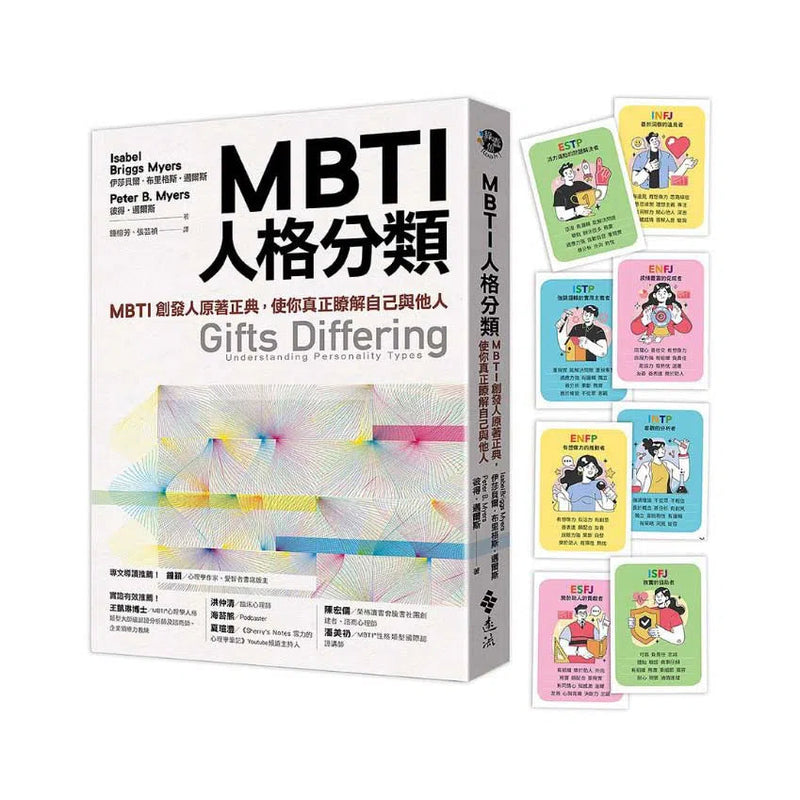 MBTI人格分類: MBTI創發人原著正典，使你真正瞭解自己與他人 (限量特贈16型人格全彩精美圖卡)-非故事: 心理勵志 Self-help-買書書 BuyBookBook