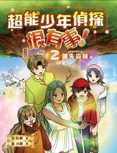 超能少年偵探很有事！(2)－－迷失森林