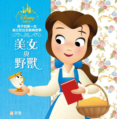 孩子的第一本迪士尼公主經典故事：美女與野獸-Children’s / Teenage fiction: General and modern fiction-買書書 BuyBookBook