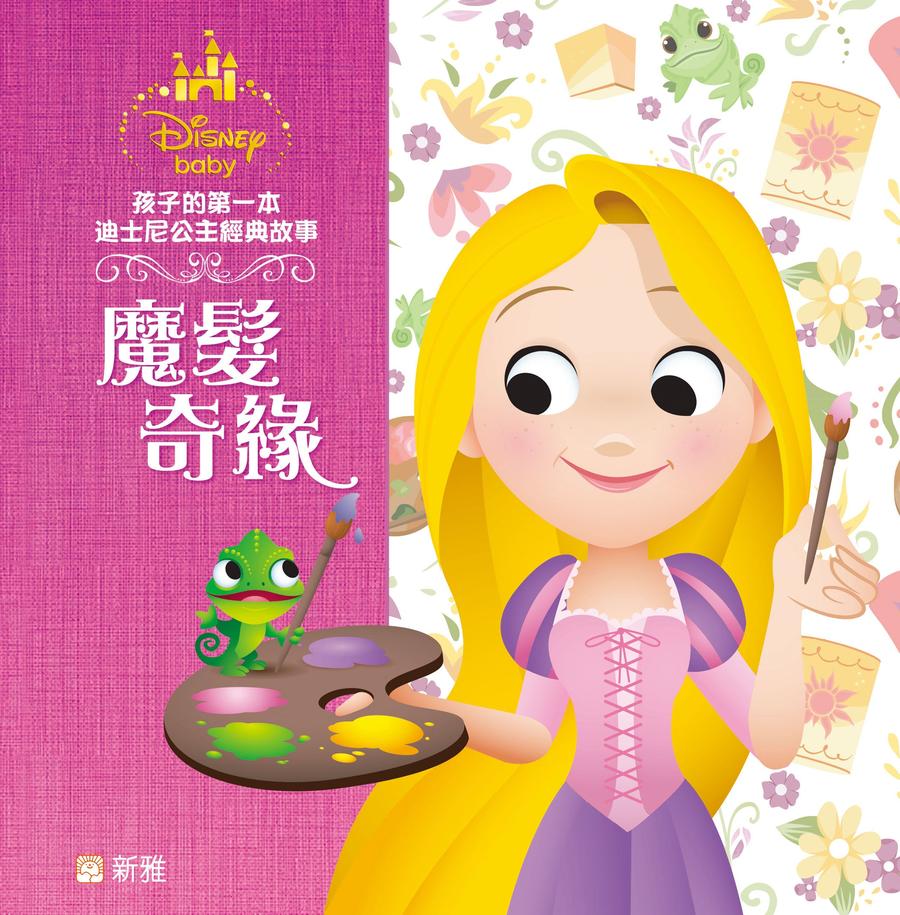 孩子的第一本迪士尼公主經典故事：魔髪奇緣-Children’s / Teenage fiction: General and modern fiction-買書書 BuyBookBook