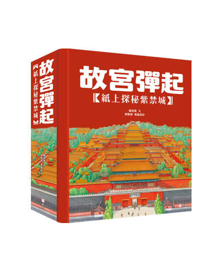 故宮彈起［紙上探秘紫禁城］立體書