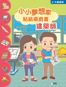 小小夢想家貼紙遊戲書．建築師-Children’s / Teenage general interest: General knowledge and interesting facts-買書書 BuyBookBook
