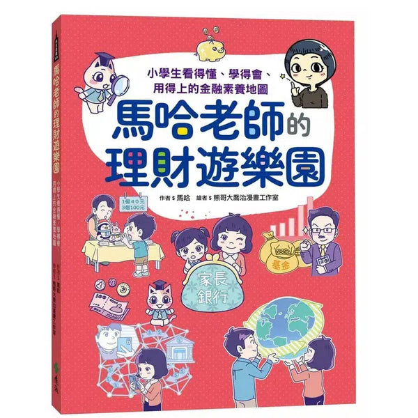 馬哈老師的理財遊樂園：小學生看得懂、學得會、用得上的金融素養地圖-非故事: 常識通識 General Knowledge-買書書 BuyBookBook