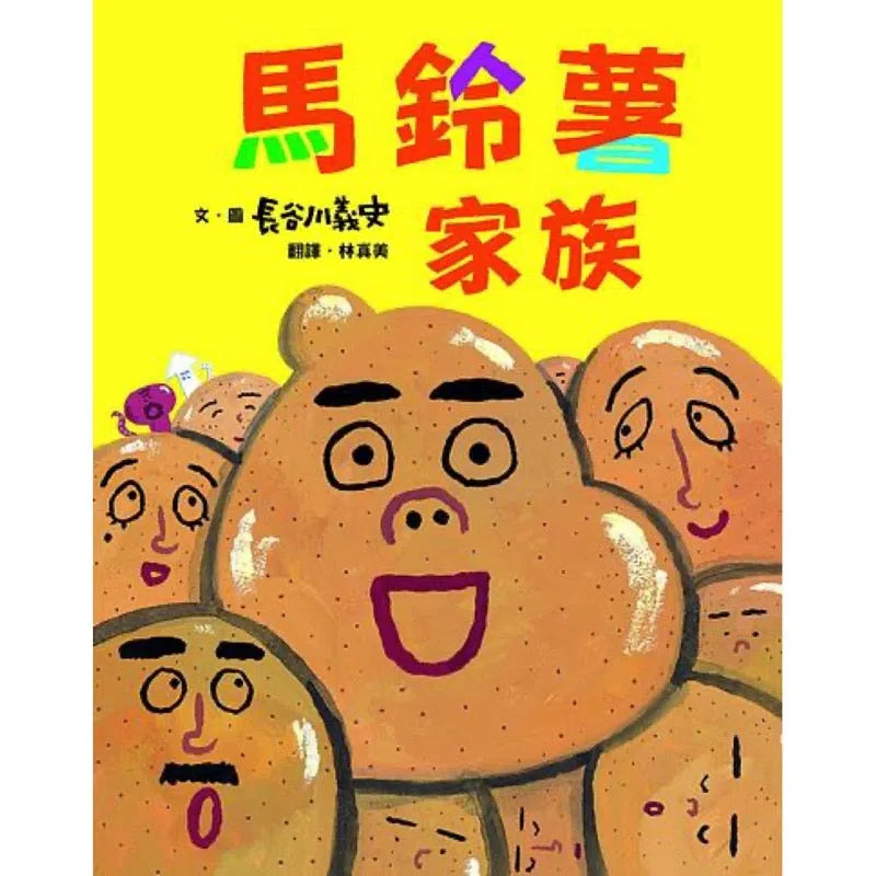 馬鈴薯家族 (長谷川義史)-故事: 兒童繪本 Picture Books-買書書 BuyBookBook