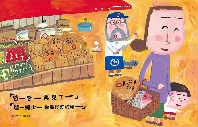 馬鈴薯家族 (長谷川義史)-故事: 兒童繪本 Picture Books-買書書 BuyBookBook