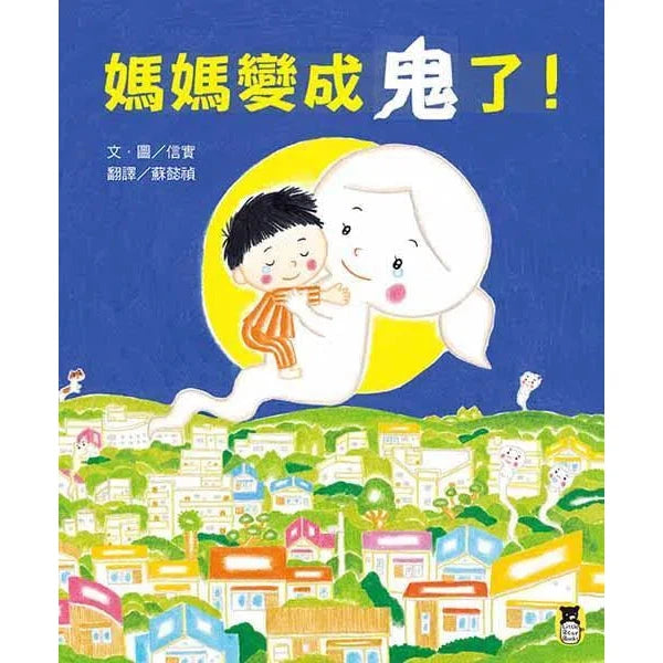 媽媽變成鬼了！ (信實)-故事: 劇情故事 General-買書書 BuyBookBook